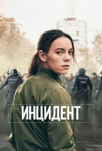 Инцидент (2020) онлайн бесплатно